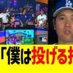 大谷翔平、二刀流の主軸について熱く語る！！！