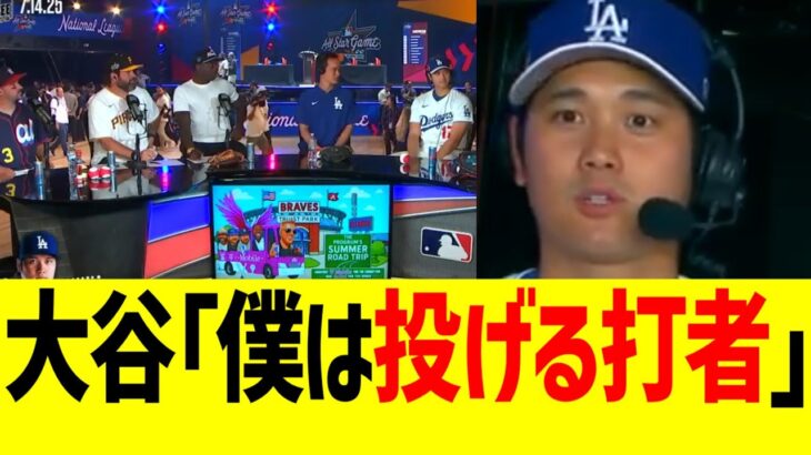 大谷翔平、二刀流の主軸について熱く語る！！！