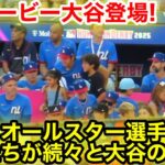 大谷オールスターでの人気がヤバ過ぎる！続々と憧れる大谷の元へ！現地映像