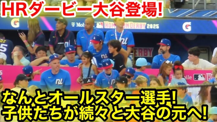 大谷オールスターでの人気がヤバ過ぎる！続々と憧れる大谷の元へ！現地映像