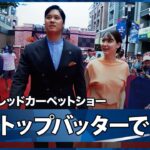 【ドジャース・大谷翔平 レッドカーペットショー 】濃紺のスーツで真美子夫人とトップバッターで登場！