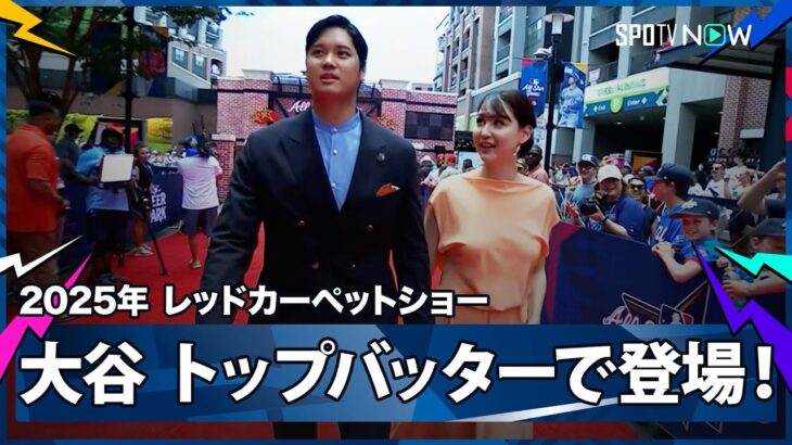 【ドジャース・大谷翔平 レッドカーペットショー 】濃紺のスーツで真美子夫人とトップバッターで登場！