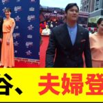 大谷翔平、真美子夫人と手をつなぎレッドカーペット登場!