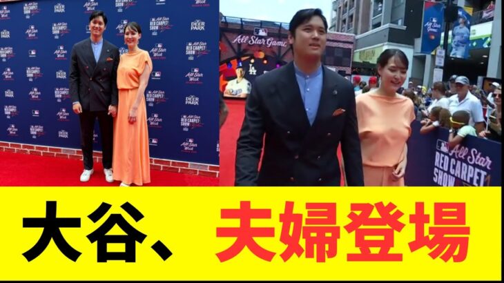 大谷翔平、真美子夫人と手をつなぎレッドカーペット登場!
