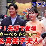 ファン大歓声！大谷翔平＆真美子夫人 レッドカーペットショー先頭で登場！大谷翔平、濃紺スーツは「妻の色に合わせて」！フルバージョン！