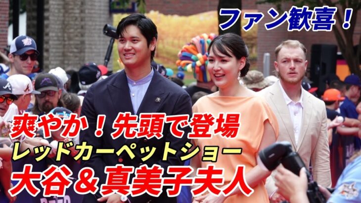 ファン大歓声！大谷翔平＆真美子夫人 レッドカーペットショー先頭で登場！大谷翔平、濃紺スーツは「妻の色に合わせて」！フルバージョン！