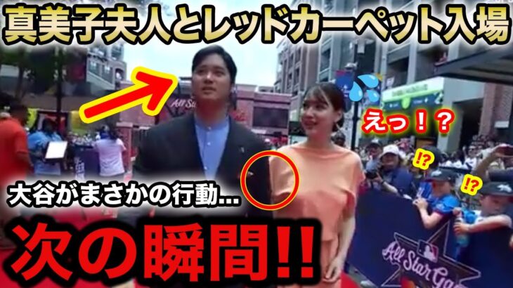 【大絶賛】大谷翔平が見せた“レッドカーペットでのある振る舞い”を海外メディア一斉に報じ衝撃と称賛の嵐！『これが日本人か!素晴らしい!』【海外の反応/オールスター/真美子】