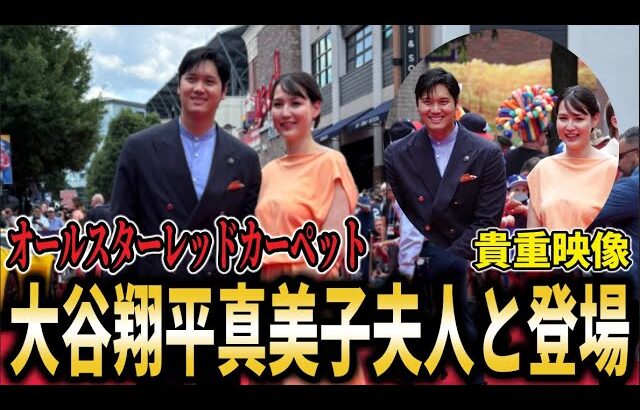 【貴重映像】『妻に合わせました』大谷翔平真美子夫人とともにオールスターレッドカーペットに登場！久しぶりのラブラブ夫婦姿に会場から歓声【大谷翔平/海外の反応】