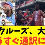 怪物デラクルーズ、大谷翔平と話すため「日本語は難しいけど頑張ってる」米メディアもうすぐ大谷の通訳に・・・