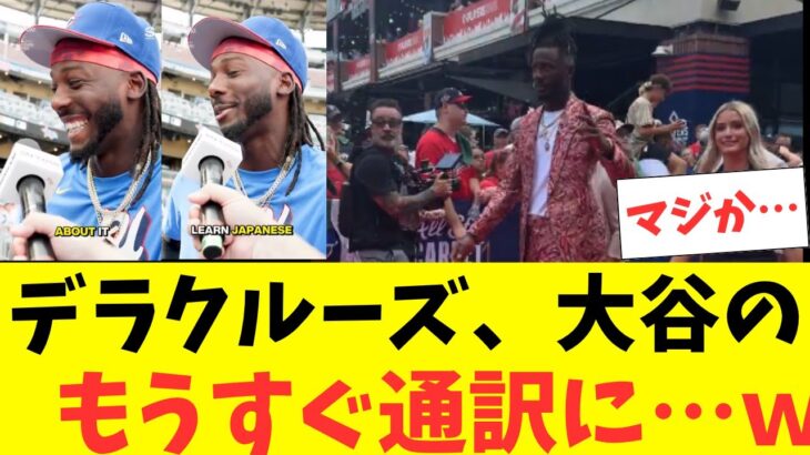 怪物デラクルーズ、大谷翔平と話すため「日本語は難しいけど頑張ってる」米メディアもうすぐ大谷の通訳に・・・