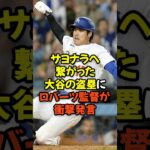劇的サヨナラ勝利へ繋がった大谷翔平の盗塁にロバーツ監督が衝撃発言…