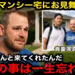 【感動】『涙が止まらなかった』大谷翔平が休日を利用し真美子夫人とマンシー宅にお見舞い訪問！マンシーの現在の病状も明らかに！【海外の反応/ドジャース】