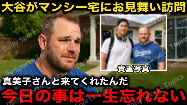 【感動】『涙が止まらなかった』大谷翔平が休日を利用し真美子夫人とマンシー宅にお見舞い訪問！マンシーの現在の病状も明らかに！【海外の反応/ドジャース】