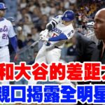 這就是他和大谷翔平的最大差距！邦茲爆出全明星內幕，索托落選理由終於曝光！劍指索托與大谷翔平的巨大鴻溝！「索托的落選根本不冤，他和大谷翔平根本不是一個等級！」