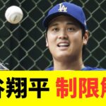 大谷翔平、投手制限解除日程決定！