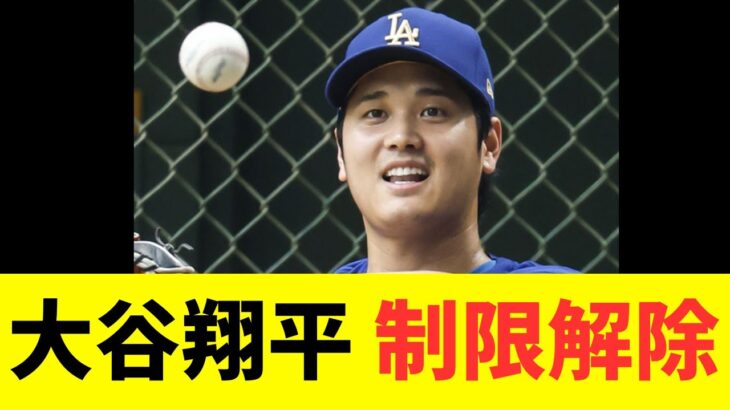 大谷翔平、投手制限解除日程決定！