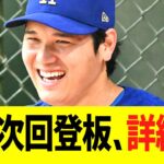 大谷翔平の次回登板、詳細発表！！！