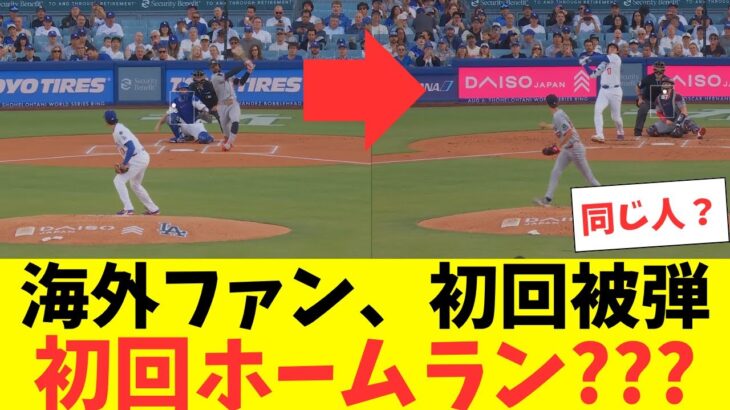 大谷翔平。初回被弾後に初回ホームラン！海外ファンわけがわからなくなるｗ