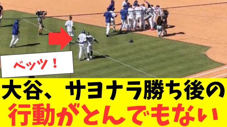大谷「ベッツ！」劇的サヨナラ生還直後、大谷翔平の行動がとんでもない