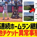 大谷翔平、連続ホームラン継続中で敵地レッドソックス戦チケット価格が異常事態にｗｗｗｗｗ