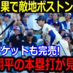 敵地ボストンが大谷効果で大熱狂！「次いつ翔平を見られるか分からない」チケット代急騰で大谷人気がヤバすぎる！【海外の反応/米国の反応/ドジャース】