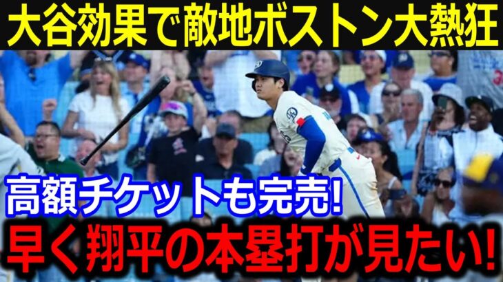 敵地ボストンが大谷効果で大熱狂！「次いつ翔平を見られるか分からない」チケット代急騰で大谷人気がヤバすぎる！【海外の反応/米国の反応/ドジャース】