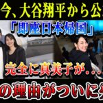 【速報】たった今、大谷翔平から公式発表「即座日本帰国」完全に真美子が…衝撃の理由がついに発表!