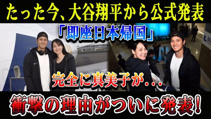 【速報】たった今、大谷翔平から公式発表「即座日本帰国」完全に真美子が…衝撃の理由がついに発表!