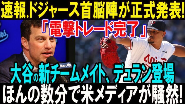 【緊急速報】ドジャース首脳陣が発表！電撃トレード完了、大谷翔平の新チームメイトデュランが登場”… その裏に隠された驚くべき真実とは？