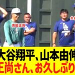 大谷翔平、山本由伸 ｢吉田正尚さん、お久しぶりです！！」→結果ｗｗ