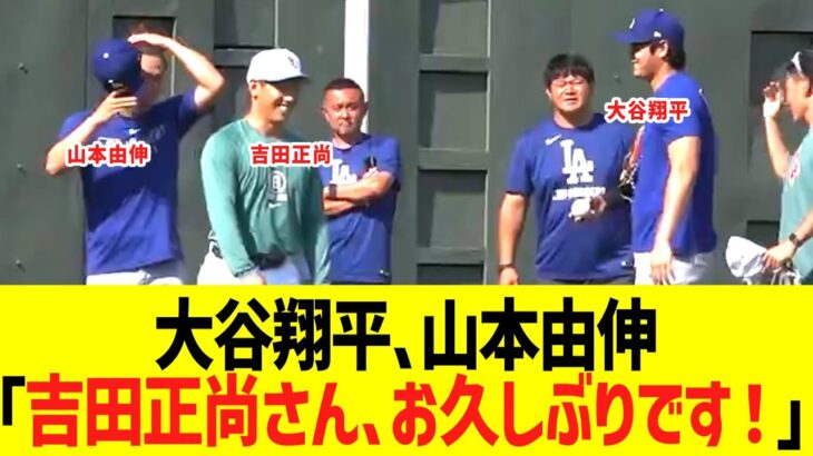 大谷翔平、山本由伸 ｢吉田正尚さん、お久しぶりです！！」→結果ｗｗ