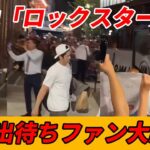 敵地ボストン”大谷出待ちファン大騒ぎ”【大谷翔平】敵地放送局 異例報道「翔平はロックスタ－！」敵将「大谷は宇宙一！」カスペリアス「故郷での初セーブに感慨」テオスカー「フェンウェイパークで７月初本塁打」