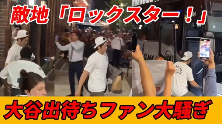 敵地ボストン”大谷出待ちファン大騒ぎ”【大谷翔平】敵地放送局 異例報道「翔平はロックスタ－！」敵将「大谷は宇宙一！」カスペリアス「故郷での初セーブに感慨」テオスカー「フェンウェイパークで７月初本塁打」