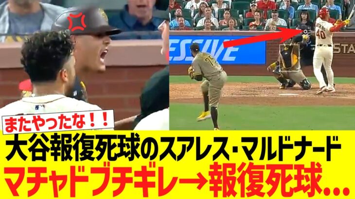 大谷翔平報復死球のスアレスとマルドナード、また報復死球をやってしまう….