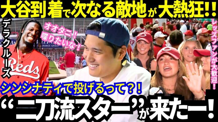 【大谷翔平】大忙しの大移動でシンシナティ到着！二刀流スターを前代未聞の大歓迎！デラクルーズも！「野球選手で見ていて最も楽しいのはオオタニ！」世界中が見届ける“大谷登板日”【最新情報／野球／海外の反応】