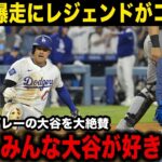 【大谷翔平】試合中の全力疾走にレジェンド選手も大絶賛！「あれができるから大谷が好きなんだ…」試合後にベッツが大谷翔平に送った感謝の言葉【海外の反応】