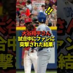 ‼️試合中の大谷翔平にファンが突撃！デラクルーズと楽しそうに会話！山本由伸先発試合にて！