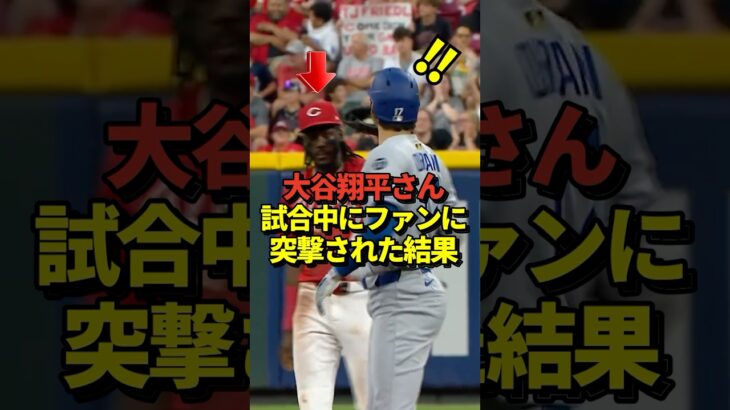 ‼️試合中の大谷翔平にファンが突撃！デラクルーズと楽しそうに会話！山本由伸先発試合にて！