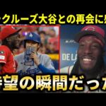 【大谷翔平】怪物デラクルーズが塁上での大谷翔平との再会に感激！実況も思わず感激した大谷の神対応に敵地ファンからは拍手と歓声【大谷翔平/海外の反応】