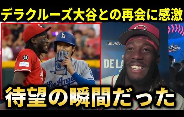 【大谷翔平】怪物デラクルーズが塁上での大谷翔平との再会に感激！実況も思わず感激した大谷の神対応に敵地ファンからは拍手と歓声【大谷翔平/海外の反応】