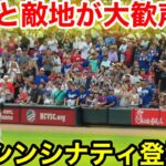 なんと敵地が大歓声！大谷がシンシナティに登場！現地映像