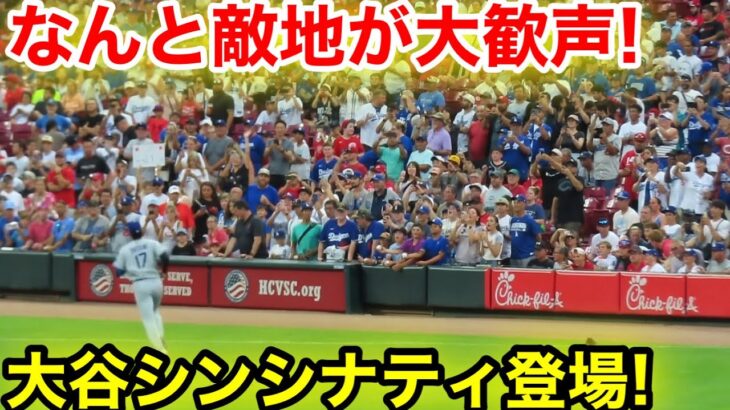 なんと敵地が大歓声！大谷がシンシナティに登場！現地映像