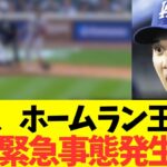 大谷翔平、ホームラン王争いで緊急事態発生！