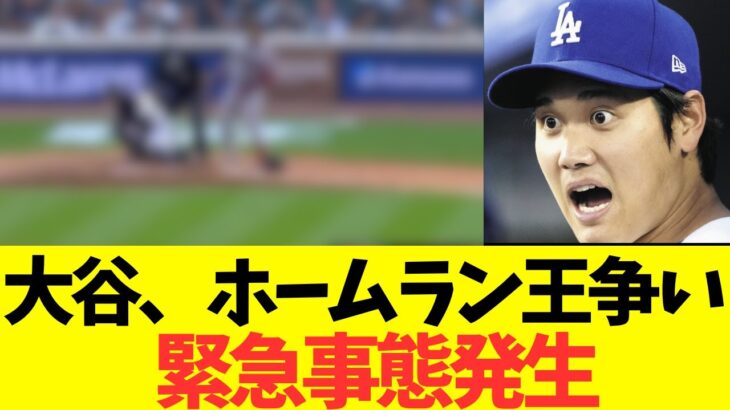 大谷翔平、ホームラン王争いで緊急事態発生！