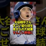 ‼️大谷翔平が変化球にびっくり！ものすごい表情！