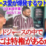 キルステン・ワトソンが語るドジャース愛「翔平がチームにいるだけで…」【日本語字幕】