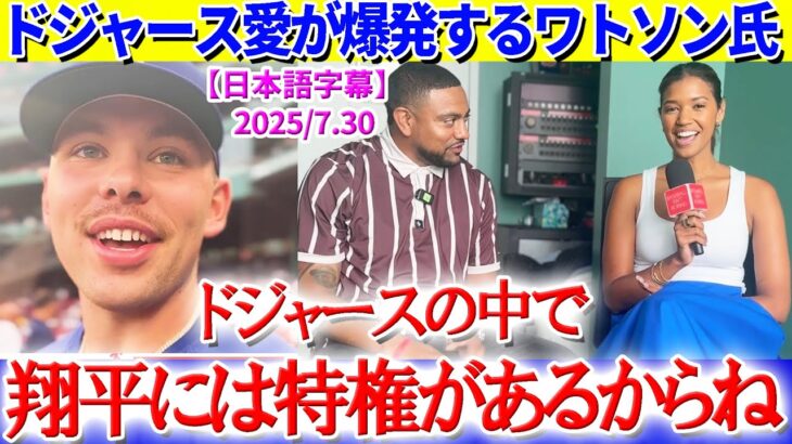 キルステン・ワトソンが語るドジャース愛「翔平がチームにいるだけで…」【日本語字幕】