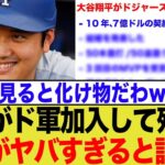 大谷翔平、ドジャースで達成した「常識外れの偉業」の数々！ファンも驚愕の反応まとめ