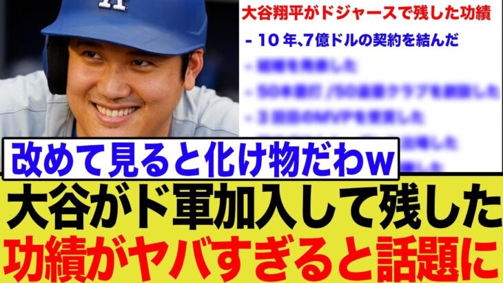 大谷翔平、ドジャースで達成した「常識外れの偉業」の数々！ファンも驚愕の反応まとめ