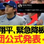 大谷翔平、緊急降板理由球団公式発表・・・